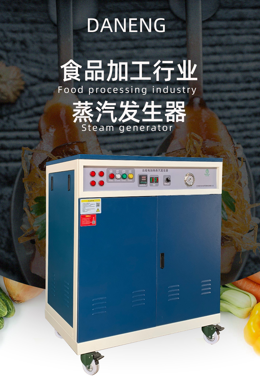 蒸汽發(fā)生器<a href='http://jbmp3battery.com/gonye/272.html' target='_blank'><u>食品加工</u></a>用