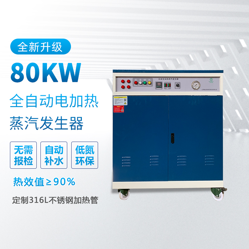 80kw電熱蒸汽發(fā)生器