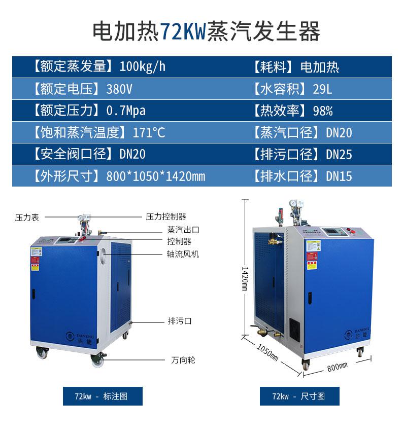 新款72kw蒸汽發(fā)生器設(shè)備參數(shù)